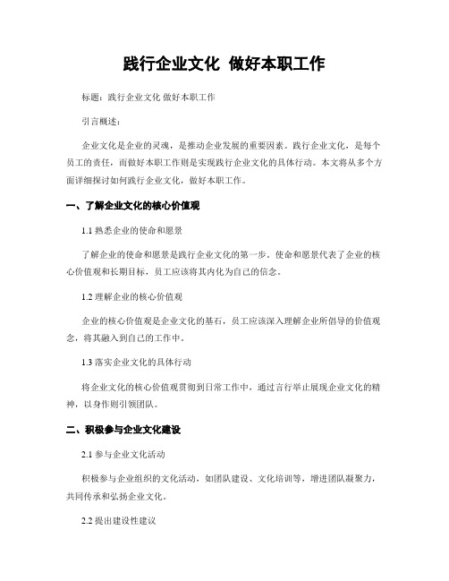 践行企业文化 做好本职工作