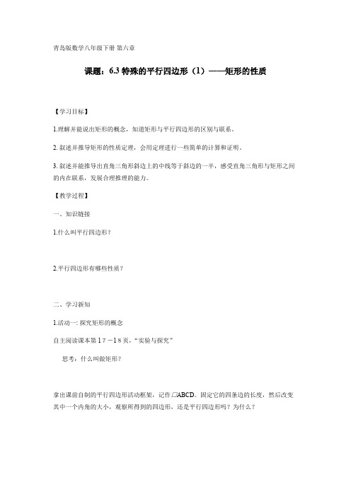 青岛版八下数学6.3特殊的平行四边形——矩形的性质 学案设计(无答案)