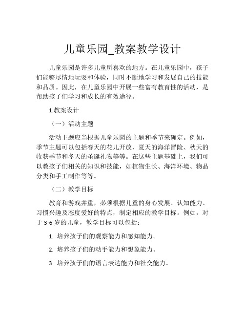 儿童乐园_教案教学设计