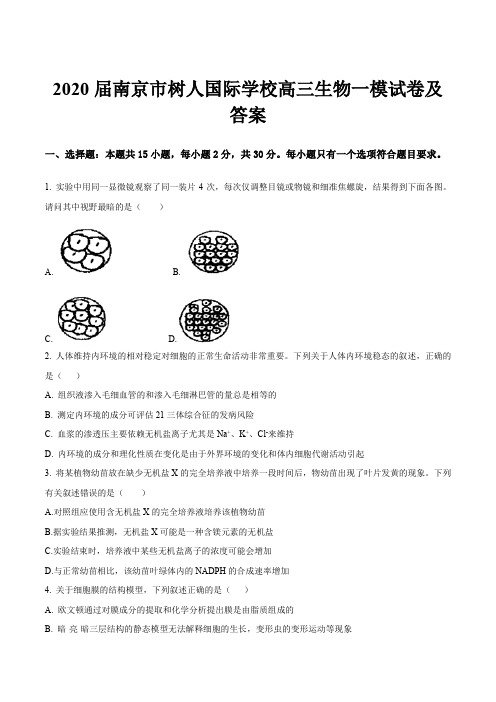 2020届南京市树人国际学校高三生物一模试卷及答案