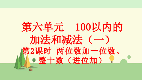 人教版数学一年级下册    两位数加一位数、整十数(进位加)