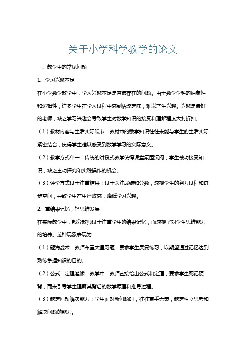 关于小学科学教学的论文