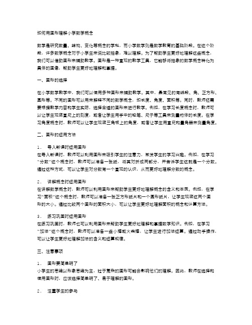 如何用图形理解小学数学概念