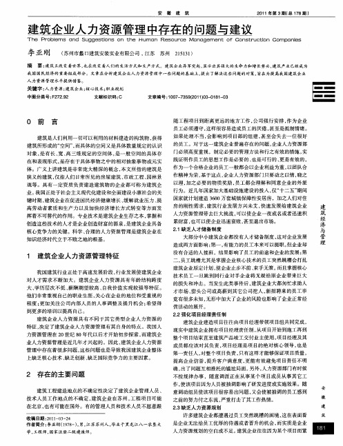 建筑企业人力资源管理中存在的问题与建议