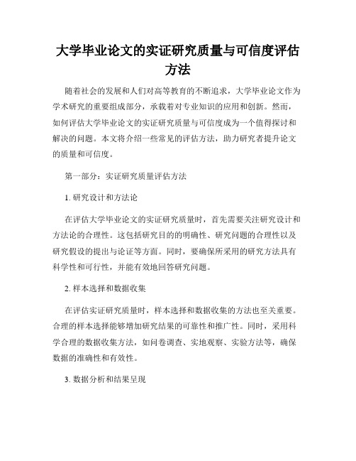 大学毕业论文的实证研究质量与可信度评估方法