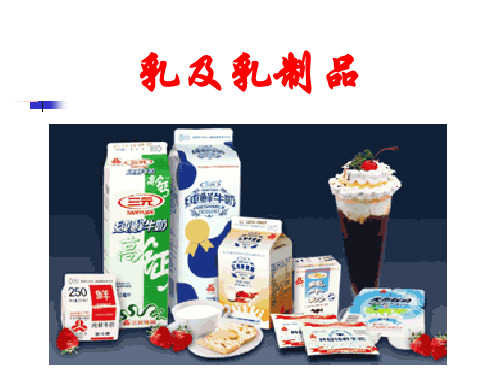 乳品部分农产品贮藏与加工课件(ppt 82页)