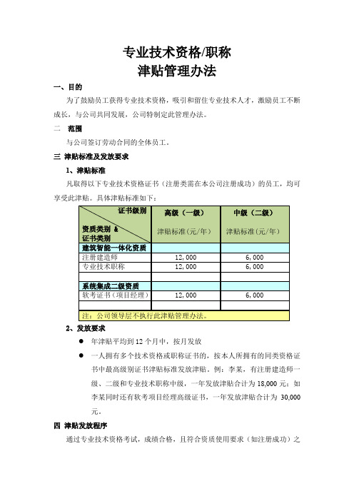 专业技术资格津贴管理办法