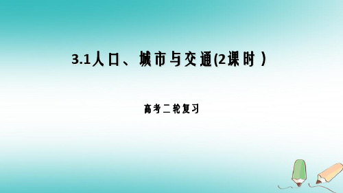 2018年高考地理二轮复习人文地理3.1人口城市与交通2课时课件