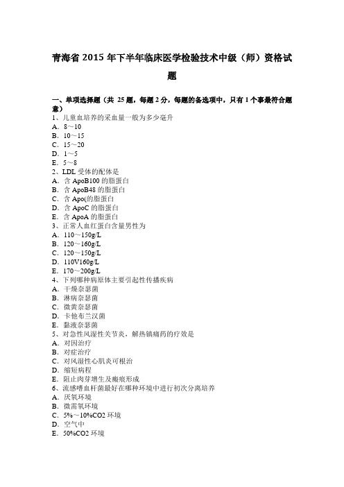 青海省2015年下半年临床医学检验技术中级(师)资格试题