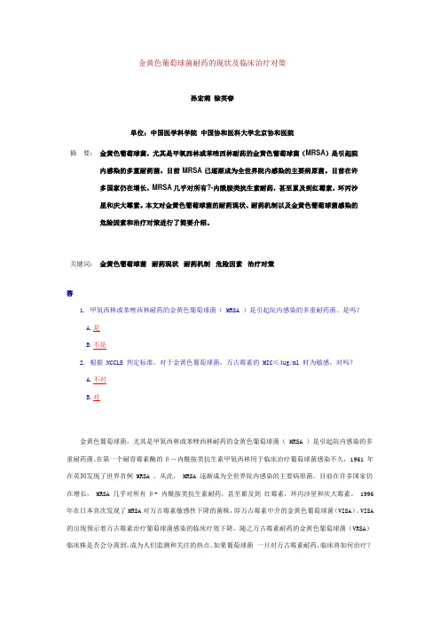 金黄色葡萄球菌耐药的现状及临床治疗对策