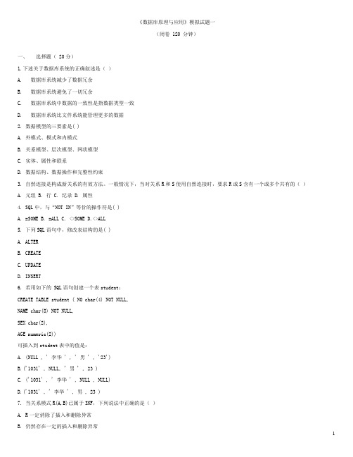 《数据库原理与应用》模拟试题一及参考答案