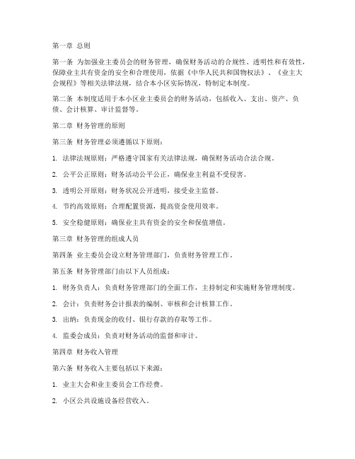 业委会财务管理制度的规定