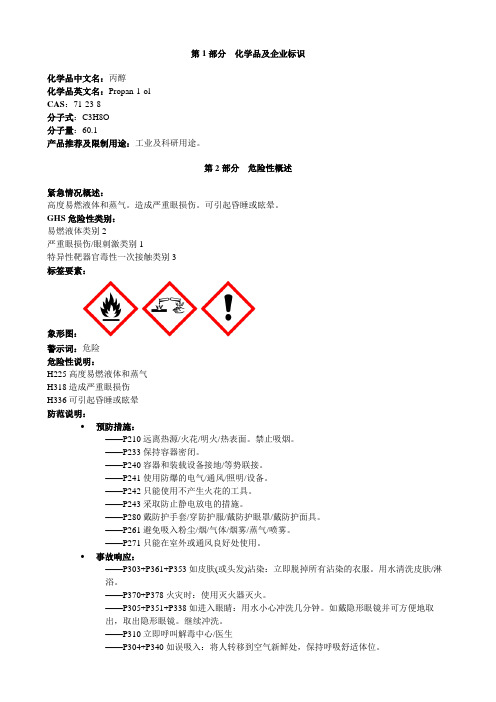 丙醇-安全技术说明书MSDS