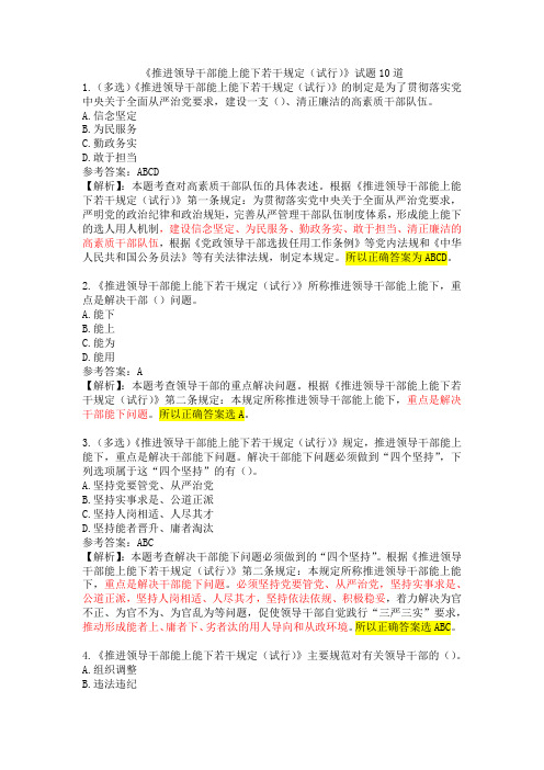 《推进领导干部能上能下若干规定(试行)》试题10道