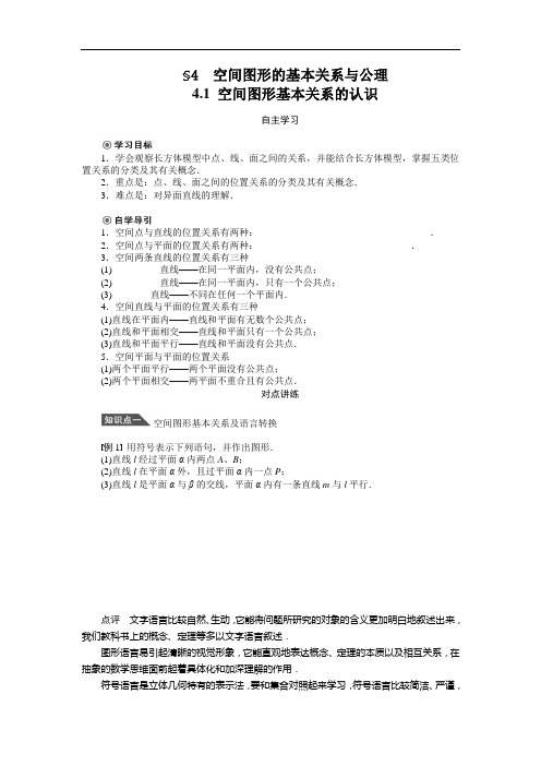 1.4.1 空间图形基本关系的认识学案(北师大版必修2)