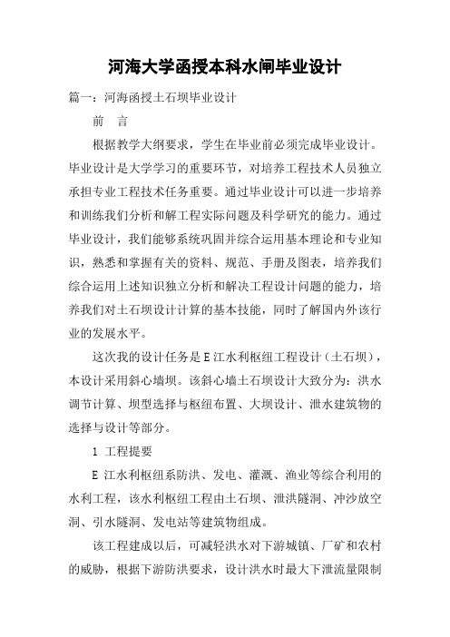 河海大学函授本科水闸毕业设计