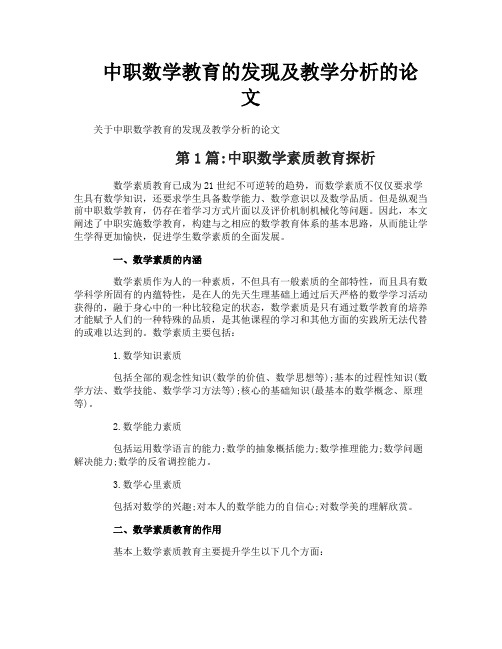 中职数学教育的发现及教学分析的论文