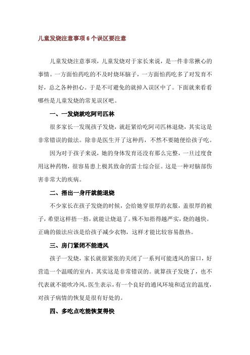 儿童发烧注意事项 6个误区要注意