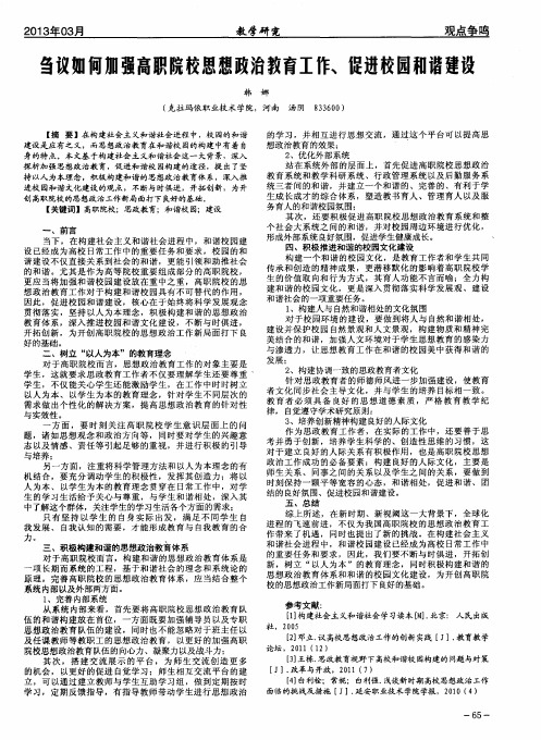 刍议如何加强高职院校思想政治教育工作、促进校园和谐建设