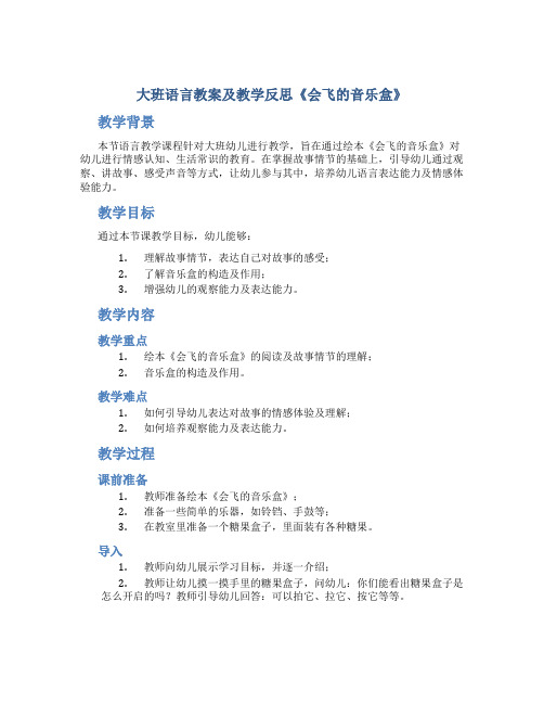 大班语言教案及教学反思《会飞的音乐盒》