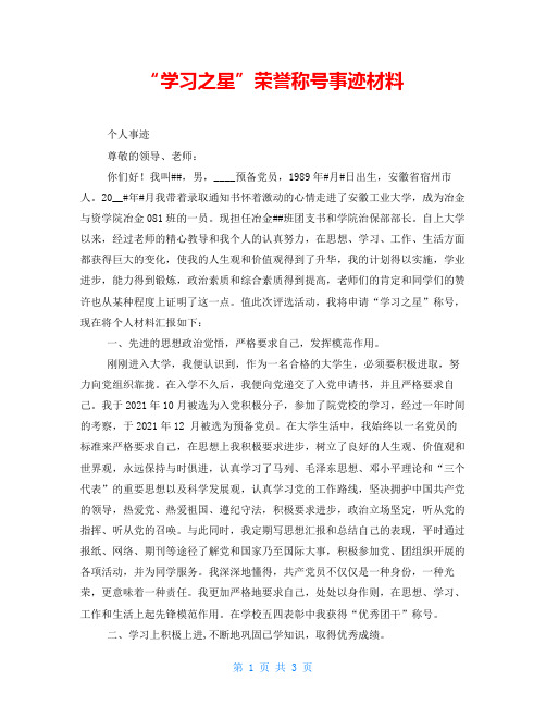 “学习之星”荣誉称号事迹材料