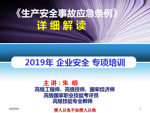 2019《生产安全事故应急条例》培训