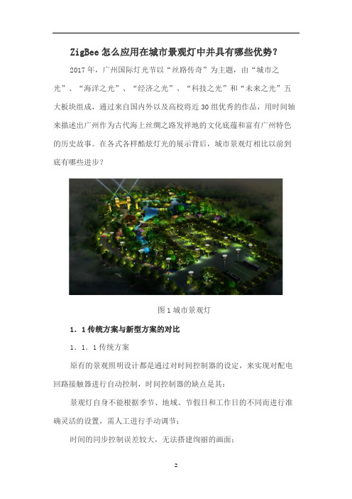 ZigBee怎么应用在城市景观灯中并具有哪些优势?