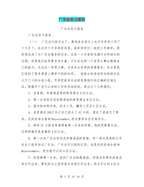 广交会实习报告【可编辑版】