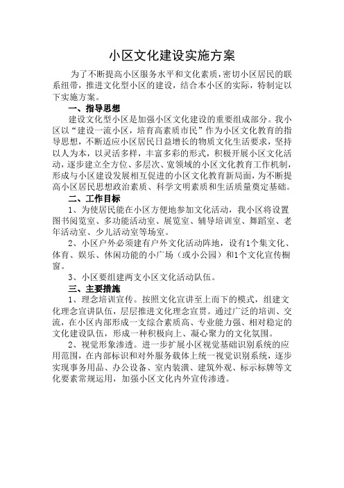 小区文化建设实施方案