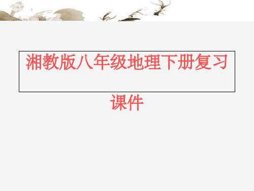 八年级地理下册复习-湘教版PPT课件