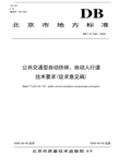 北京市地方标准《公共交通型自动扶梯、自动人行道技术要求(征求意见稿)》