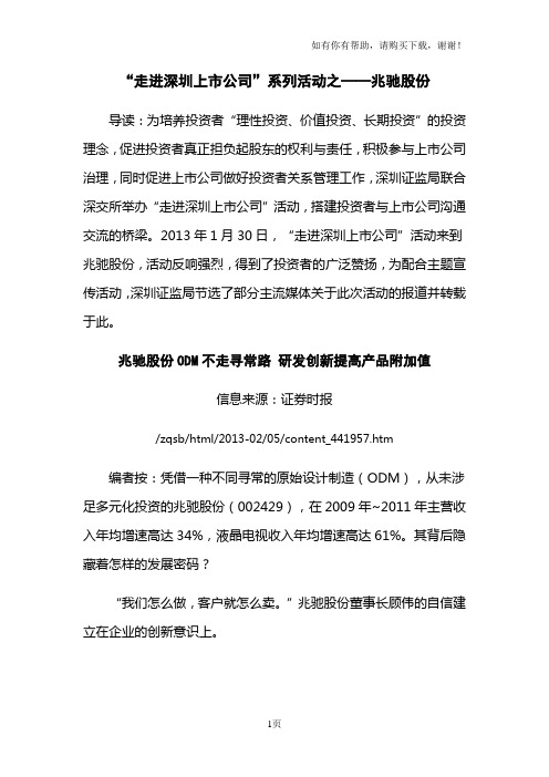 走进深圳上公司系列活动之兆驰股份