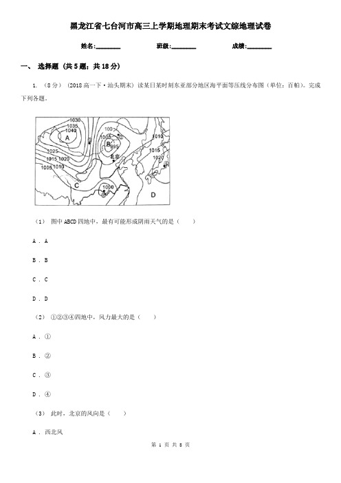 黑龙江省七台河市高三上学期地理期末考试文综地理试卷