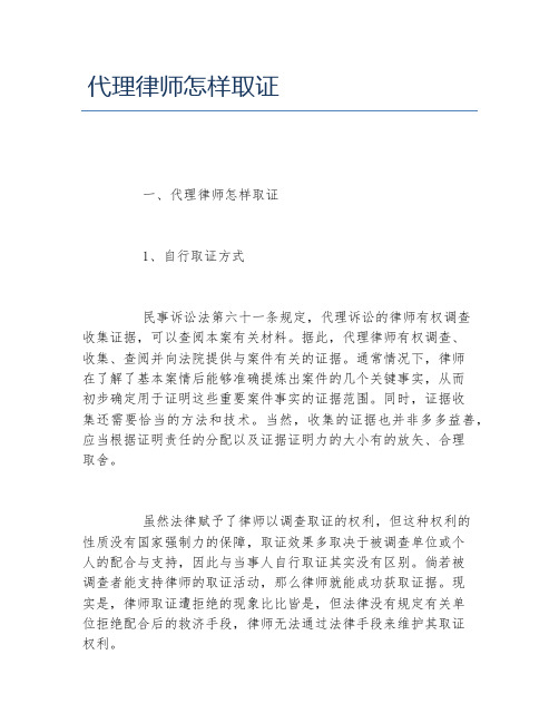 代理律师怎样取证