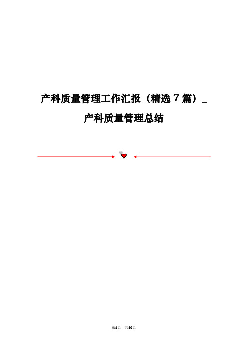 产科质量管理工作汇报(精选7篇)_产科质量管理总结