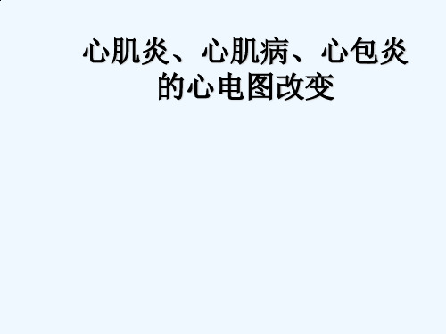 心肌炎、心肌病、心包炎心电图改变