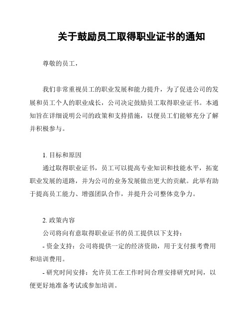 关于鼓励员工取得职业证书的通知