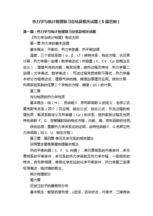 热力学与统计物理复习总结及相关试题（5篇范例）