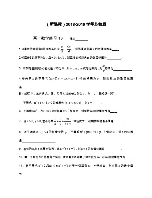 2019—2020年最新苏教版高一数学下学期期末复习周测题及答案解析.docx