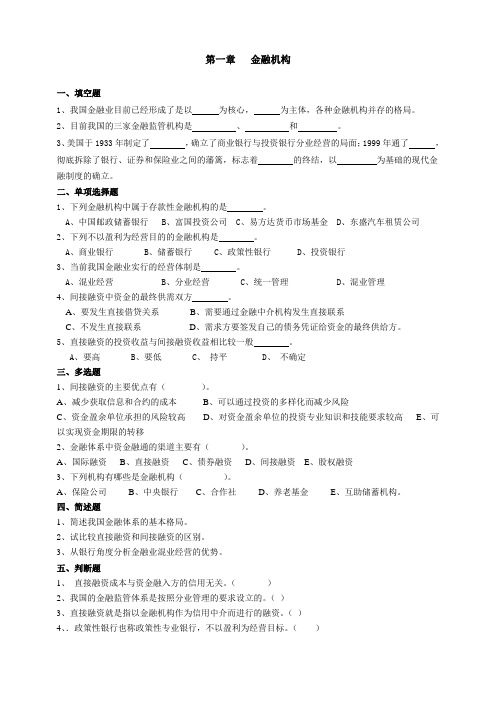 货币金融学基础习题17章