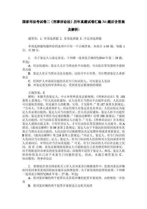 国家司法考试卷二(刑事诉讼法)历年真题试卷汇编34(题后含答案及解析)