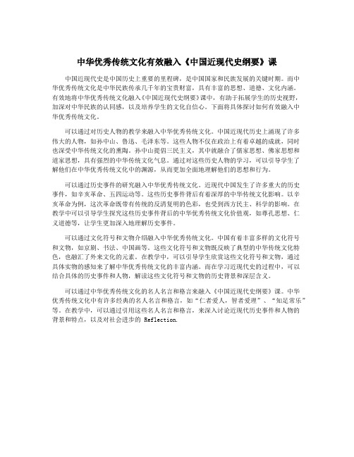 中华优秀传统文化有效融入《中国近现代史纲要》课