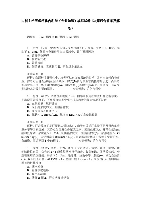 内科主治医师消化内科学(专业知识)模拟试卷12(题后含答案及解析)