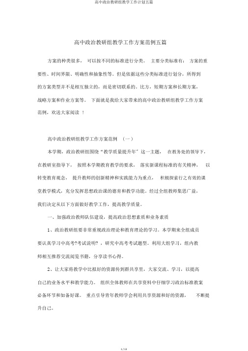 高中政治教研组教学工作计划五篇