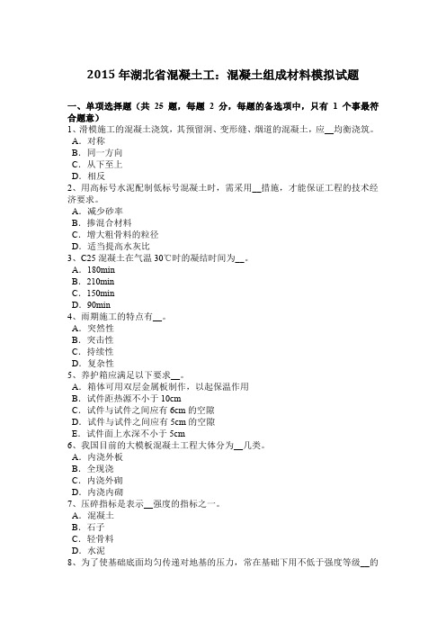 2015年湖北省混凝土工：混凝土组成材料模拟试题