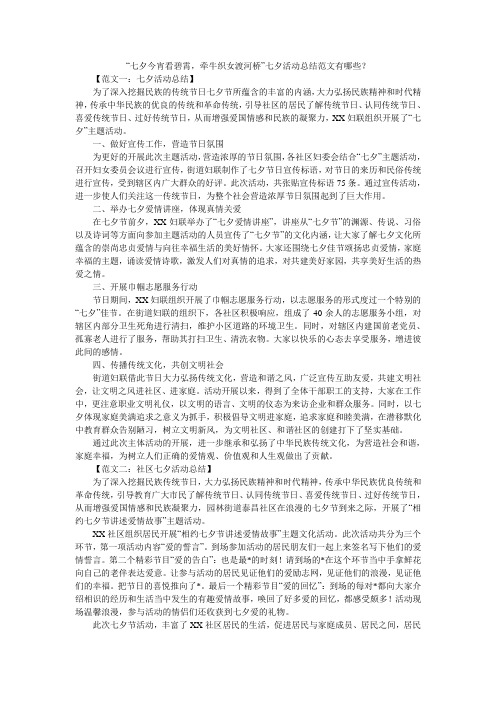 小度写范文“七夕今宵看碧霄,牵牛织女渡河桥”七夕活动总结范文有哪些?模板