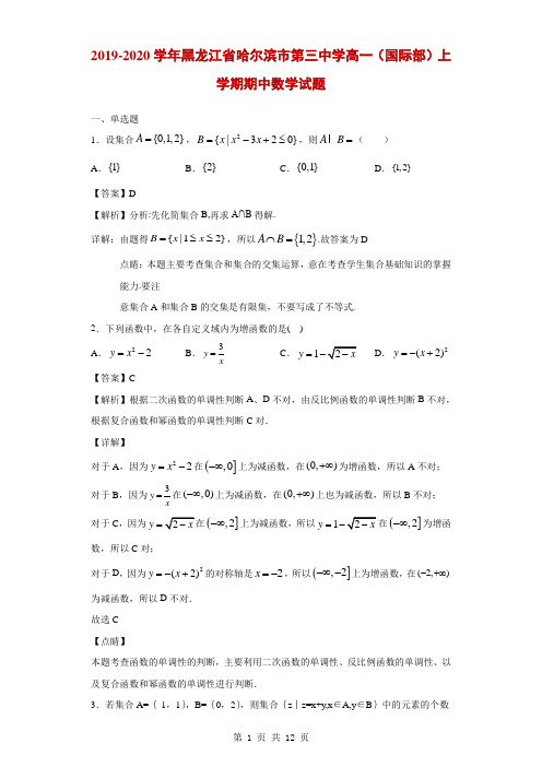 2019-2020学年黑龙江省哈尔滨市第三中学高一(国际部)上学期期中数学试题(解析版)