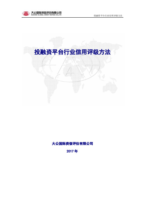 投融资平台行业信用评级方法-大公国际资信评价有限公司