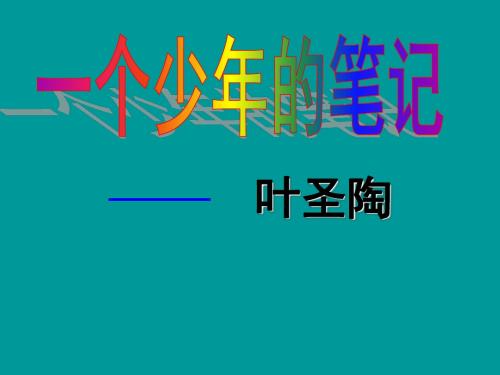 语文：4.18《一个少年的笔记》课件(1)(鄂教版八年级上册)