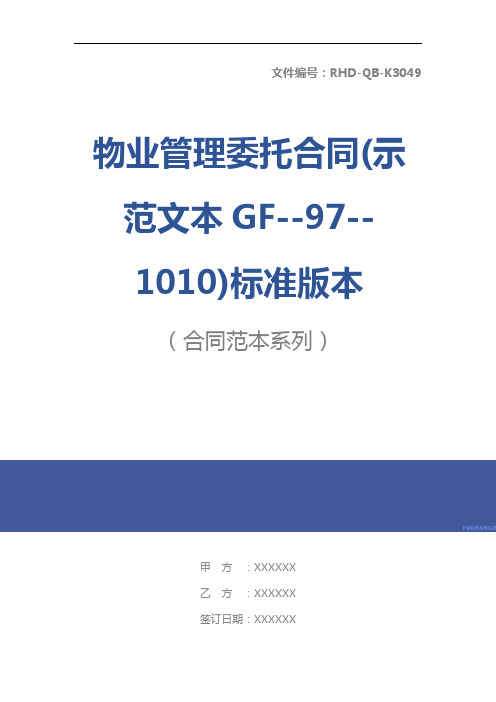 物业管理委托合同(示范文本GF--97--1010)标准版本